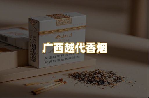 广西越代香烟