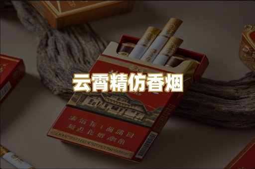 云霄精仿香烟