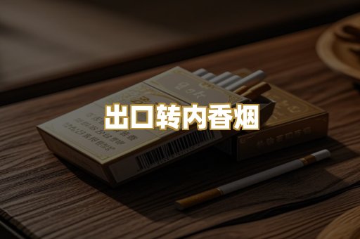 出口转内香烟
